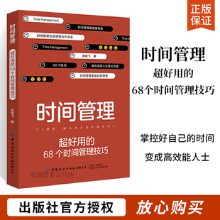 68个时间管理技巧 时间管理：超好用 自我管理 时间更有价值 68个技巧帮你实现人生更大价值 时间管理书籍时间管理大师让你