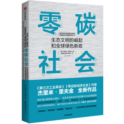 零碳社会 生态文明的崛起和**绿色新政 杰里米里夫金著 瞄准碳中和助力碳达峰 社会转型 低碳气候变化 环境 社会发展趋势书籍