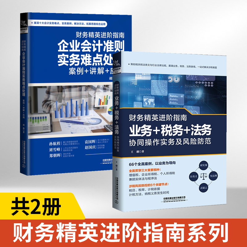 财务精英进阶指南：业务+税务+法务+企业会计准则实务难点处理 全2册 财税税务会计实务做账一本通税收基础知识经济分析财务进阶 书籍/杂志/报纸 金融 原图主图