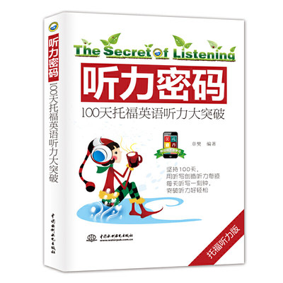 听力密码 100天托福英语听力大突破 听写入门基本功听写技巧稳提升练就听写真功夫 英语发音技巧听写技巧听力大突破书籍雅思四六级