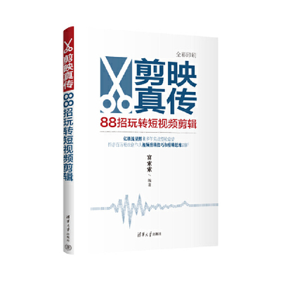 剪映真传：88招玩转短视频剪辑 富索索编 手机短视频制作剪影视频剪辑手机版电脑小红书软件图像处理摄影教材书 清华大学出版社