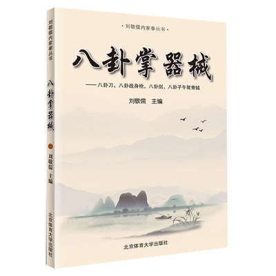 武功书籍八卦掌器械刘敬儒内家拳丛书八卦掌器械 武术秘籍古书 内家拳拳理 内家拳拳理的精要习练内功心法功夫武术动作技巧大全书