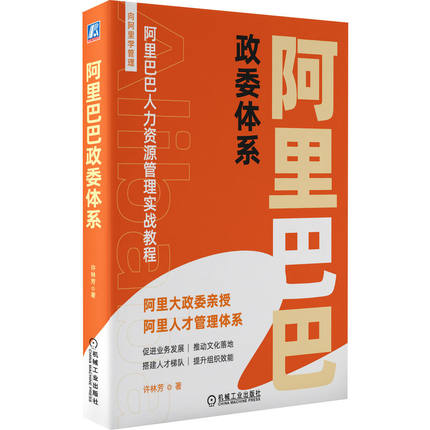 阿里巴巴政委体系 许林芳 企业HRBP体系建设 企业HR转型 阿里巴巴政委体系政委落地工具包阿里巴巴式政委团队打造书籍