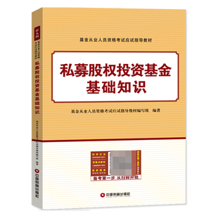 基金从业资格证考试教材用书 私募股权投资基金基础知识 科目三3搭2022证券投资基金法律法规历年真押题模拟试卷