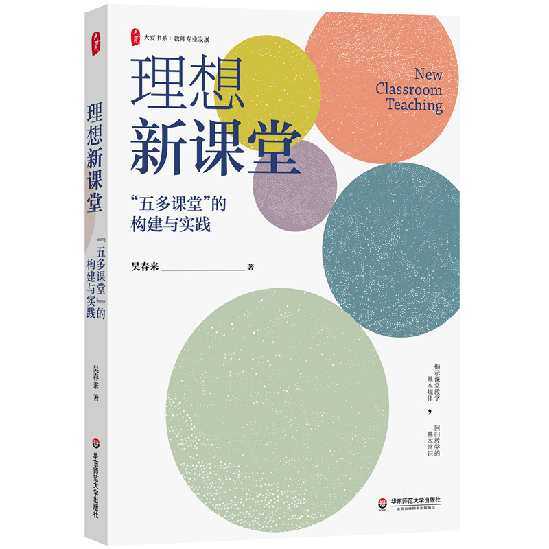 多课堂的构建与实践 大夏书系 吴春来教师专业发展 正高级教师吴春来