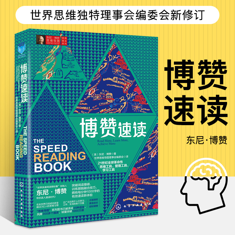 东尼博赞思维导图经典普及系列博赞速读高效阅读方法书籍高倍速阅读法记忆力训练培养速读技巧克服阅读障碍成为速读技巧大师-封面