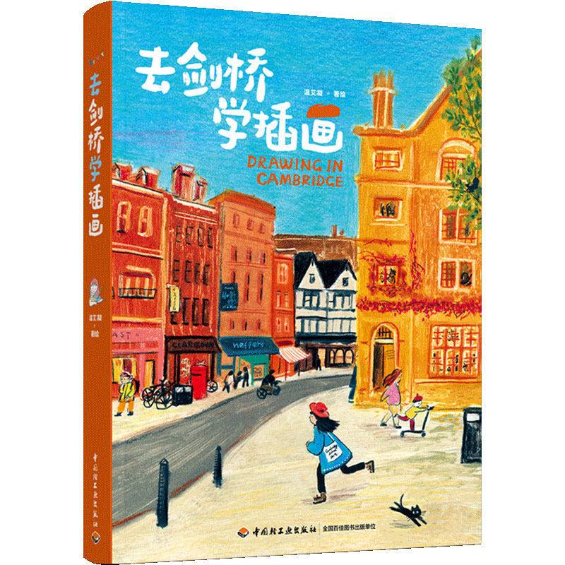 去剑桥学插画 温艾凝著绘 文字和画笔记录生活片段绘画艺术图画书创作