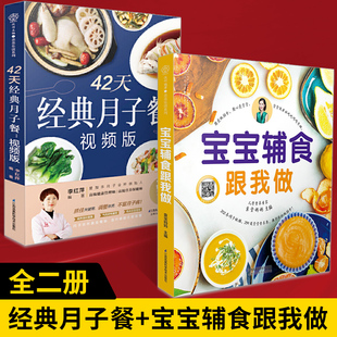 坐月子一日三餐产后恢复新生儿护理幼儿食疗幼儿每周辅食营养餐食谱大全 42天经典 辅食书宝宝辅食跟我做 月子餐视频版 全2册