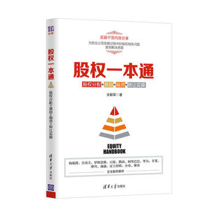 激励 股权一本通：股权分配 企业融资常识企业融资流程企业融资指南参考书股权融资贷款 转让实操 债券融资股票融资金融类书籍 融资