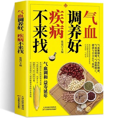 气血调养好 疾病不来找 张霆主编 补气血养五脏 中医养生书籍保健调理健康生活中医理论书 肺部脾脏肾脏调养书 气血调和延年益寿