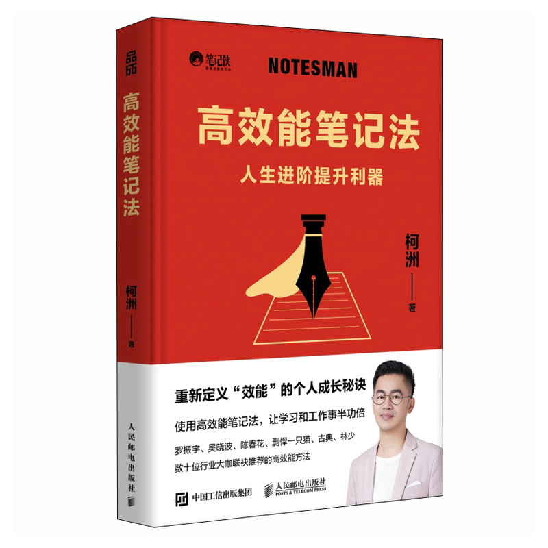 高效能笔记法人生进阶提升利器笔记侠著柯洲个人成长商业知识总结启你开挂的学习和工作重新定义效能的个人成长秘籍-封面