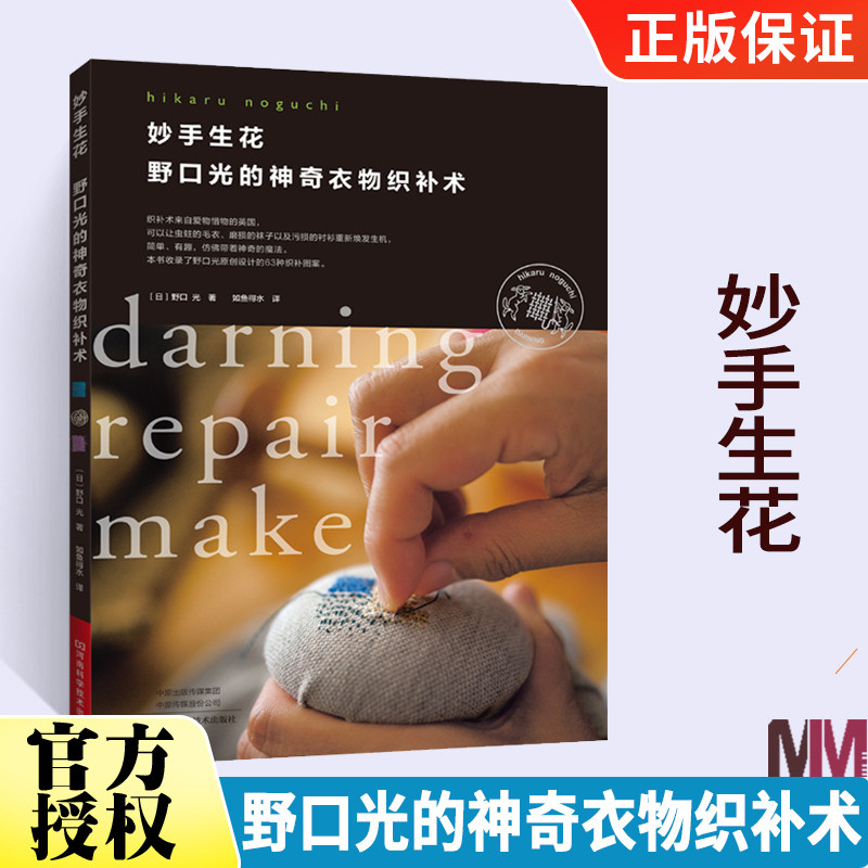 妙手生花 野口光的神奇衣物织补术 手工书 野口光 衣物织补 刺绣 编织