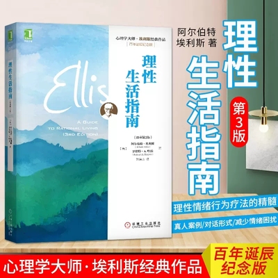 理性生活指南 心理学大师埃利斯 社会心理学入门基础书籍与生活 无条件接纳自己情绪失控管理控制愤怒焦虑 咨询励志书籍