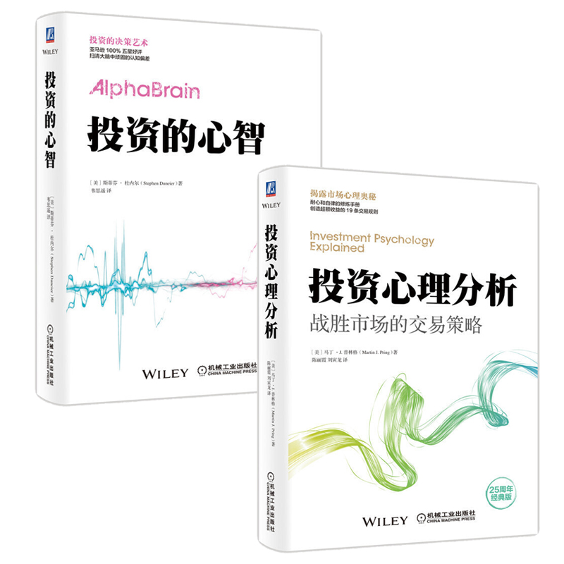 全2册投资心理分析+投资的心智行为科学理性投资偏差认知决策科学投资领域应用书金融市场基础知识书籍