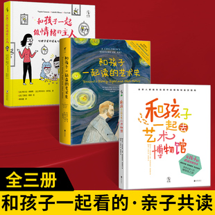 全3册 艺术史 主人 和孩子一起读 和孩子一起做情绪 儿童艺术审美启蒙孩子应对情绪指导手册正面管教 和孩子一起去艺术博物馆