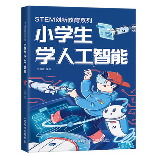 小学生学人工智能 ai深度学习导论算法书教材python基础原理与实践机器实战机器人编程入门零基础自学风控时代计算系统科学书籍