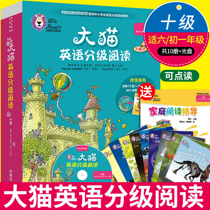 大猫英语分级阅读十级 (9册读物1册指导 附光盘 小学6年级初中适读中小学教辅 课外阅读绘本英语分级阅读绘本教师 典范英语学习书使用感如何?