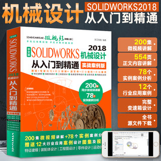 solidworks教程书籍中文版SOLIDWORKS2018机械设计从入门到精通机械设计2016/2019机械制图教材sw零基础自学视频软件书cad基础