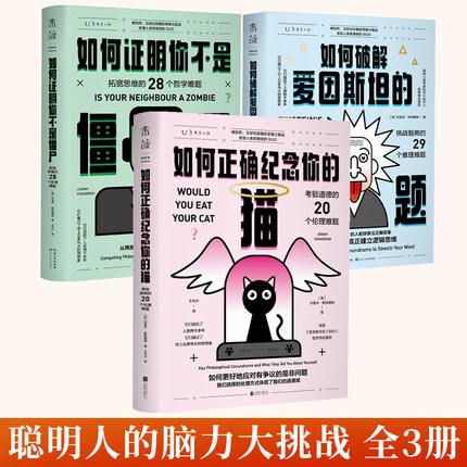 全3册 如何正确纪念你的猫+如何破解爱因斯坦的谜题+如何证明你不是僵尸 逻辑推理伦理学社会学书 哲学研究学者道德僵局权利与责任