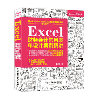 Excel财务会计常用表单设计案例精讲函数公式大全计算机教程书籍完全自学全套办公软件零基础从入门到精通书电脑wps表格制作office