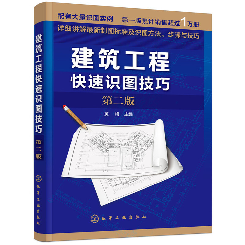 建筑工程快速识图技巧第二版建筑识图零基础入门建筑图纸绘制入门建筑施工工程制图与识图识读技巧教程建筑识图教材书籍