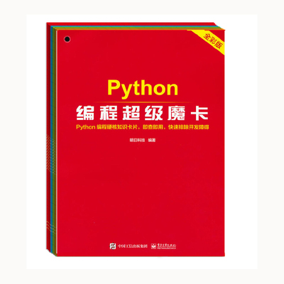 Python编程**魔卡 Python常用内置函数Python模块报错机制中英文对照 Python编程基础知识速查魔卡 Python开发常见错误速查魔卡