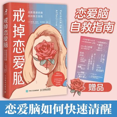 戒掉恋爱脑：战胜情感依赖 找回独立自我 恋爱脑清醒指南关系心理学书籍女性心理学拒绝恋爱脑婚恋与两性关系教程恋爱 心理学书籍