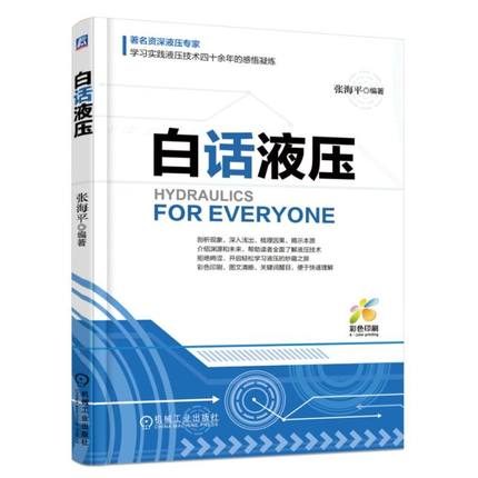 白话液压 机械类企业工程技术 **技工自学液压入门书 液压控制系统识图基础培训教材技术零基础学习入门级知识应用指南教程书籍