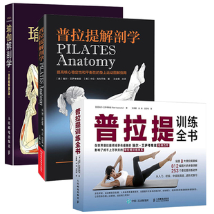 瑜伽解剖学 普拉提解剖学 普拉提训练全书 3册 普拉提教程瑜伽解剖学图谱健身书籍健身教练书运动解剖书塑形减肥图解