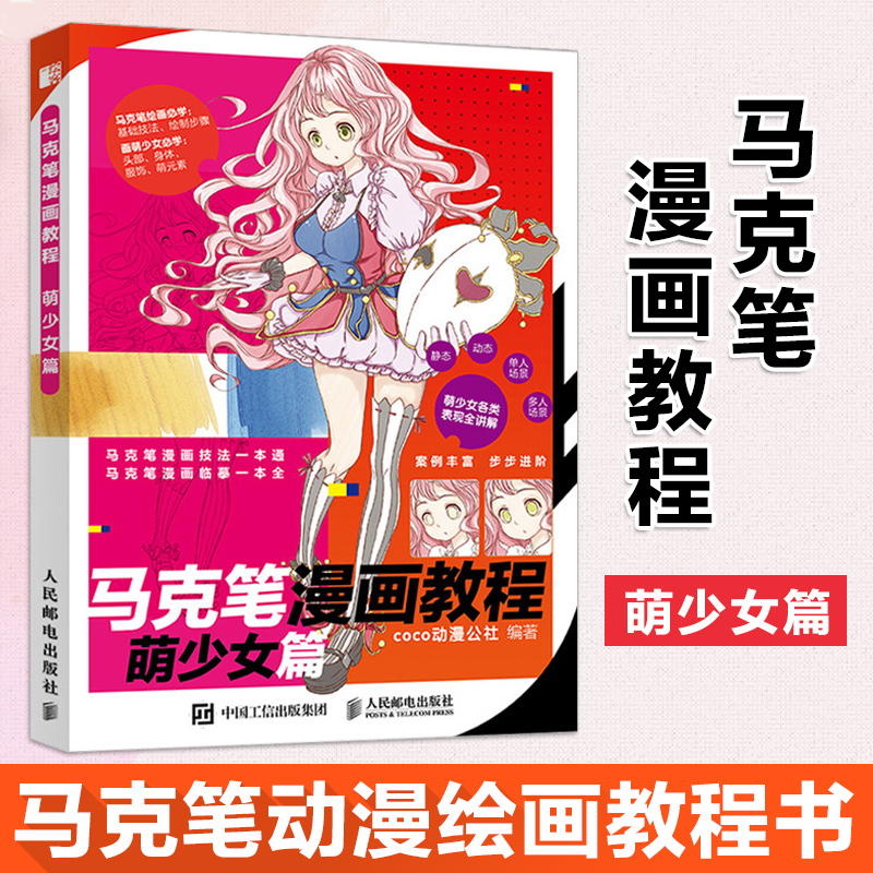 笔漫画教程 萌少女篇 马克笔萌系手绘书学绘画上色书籍画画入门自学零