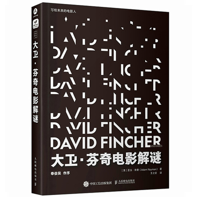 大卫芬奇电影解谜 亚当奈曼著 大卫芬奇生涯12部电影影集深度剖析 探索暗黑系天才导演的世界 影视理论书籍 人民邮电出版社