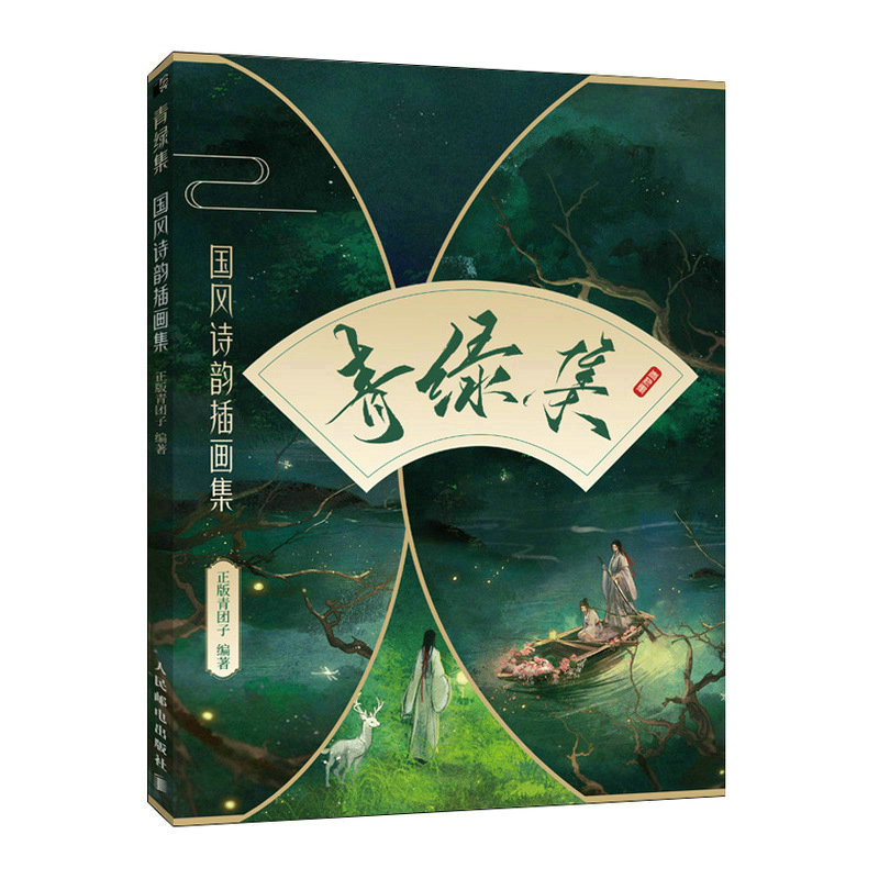 青绿集 国风诗韵插画集 水彩插画作品集国风水彩教程古风插画集艺术