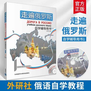 走遍俄罗斯1diyi册自学辅导用书附光盘 俄语入门自学教材大学语法专八四级专四书单词俄罗斯语口语词汇零基础学俄语自学辅导书籍