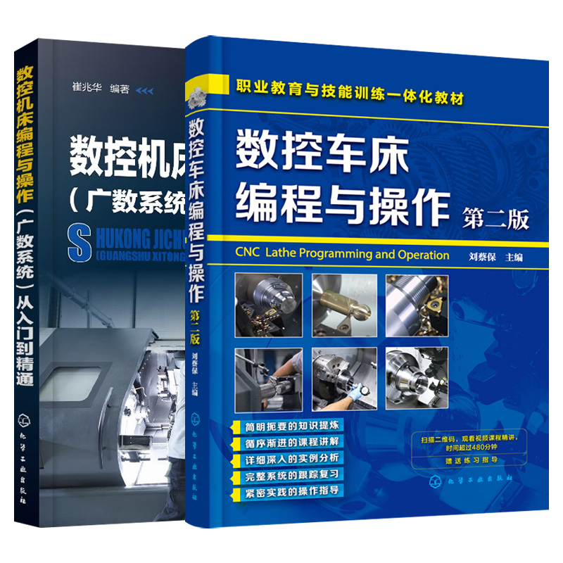 2册数控机床车床编程与操作广数系统从入门到精通编程第二版刘蔡保数控编程书籍广州fanuc数控加工中心车床维修技术教材程