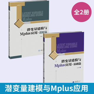 【全2册】潜变量建模与Mplus应用：进阶篇+基础篇万卷方法混合模型多水平模型和贝叶斯结构方程模型CFA应用社会科学重庆大学出版社