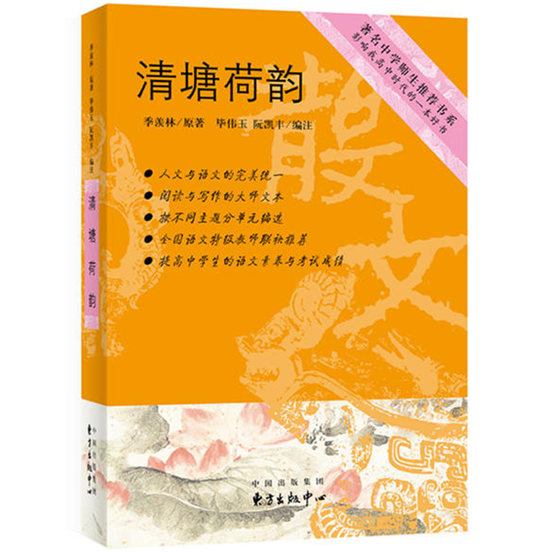 清塘荷韵 中学师生书系 中学生心影响我高中时代的一本好书灵魂传记 季羡林经典散文集 散文诗随笔**当代文学书籍 书籍/杂志/报纸 现代/当代文学 原图主图