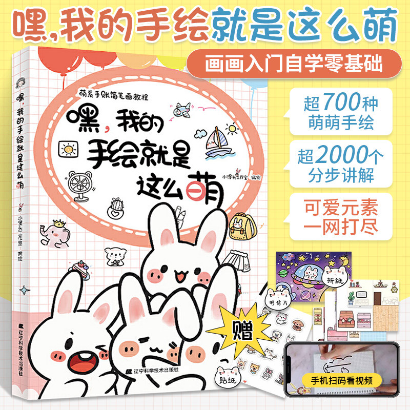 嘿我的手绘就是这么萌 画画入门自学零基础绘画书籍简笔画插画手绘本