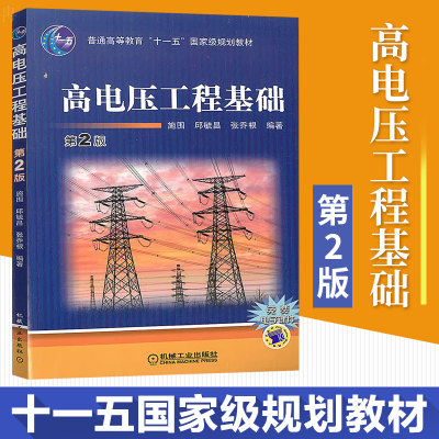 高电压工程基础 施围 第版第二版 普通高等教育十一五规划教材 电子电工技术基础知识电力系统教材 高电压领域新技术 机械工业出版