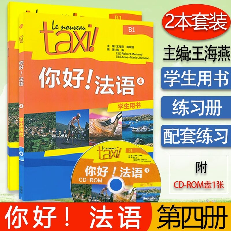 你好法语taxi你好法语4第四册学生用书 练习册2本套装王海燕编著外语