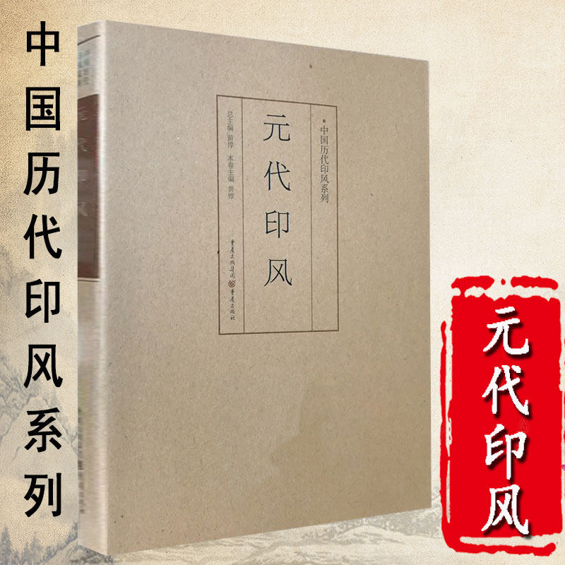 中国历代印风系列 元代印风 篆书字典初学临摹篆刻入门篆刻字典印章
