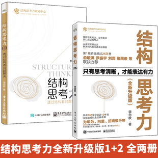 理念及方法 李忠秋 透过结构看问题解决 结构思考力 结构思考力方法 结构思考力2 结构思考力在思考和表达方面 全2册 全新升级版