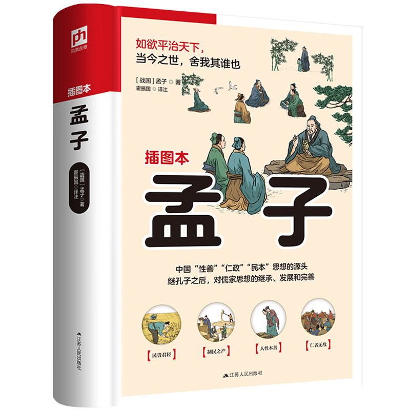 孟子 近百幅精美手绘插画穿插文中图文并茂再现《孟子》中的精彩典故