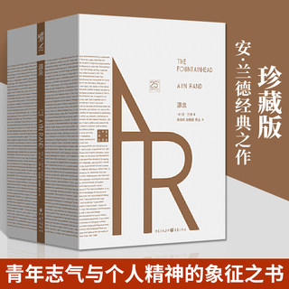 源泉 安兰德 珍藏版 励志成功文学小说 只有理想与爱情不可背叛青年志气与个人精神的象征之书外国经典文学书籍排行榜