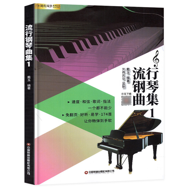入门零基础教程五线谱钢琴谱流行歌曲钢琴谱大全流行钢琴曲集乐谱书籍