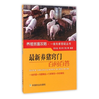 *新养猪窍门百问百答养猪技术大全书籍养殖书母猪的产后护理手册高效科学养殖猪崽猪饲料配方教程猪病学猪病防治诊治图谱兽医教材