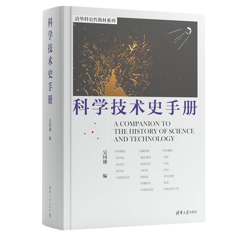 科学技术史手册吴国盛清华大学出版社科学史和科技史研究者入门书籍国际科技史学科发展古今中外科学技术史清华大学出版社