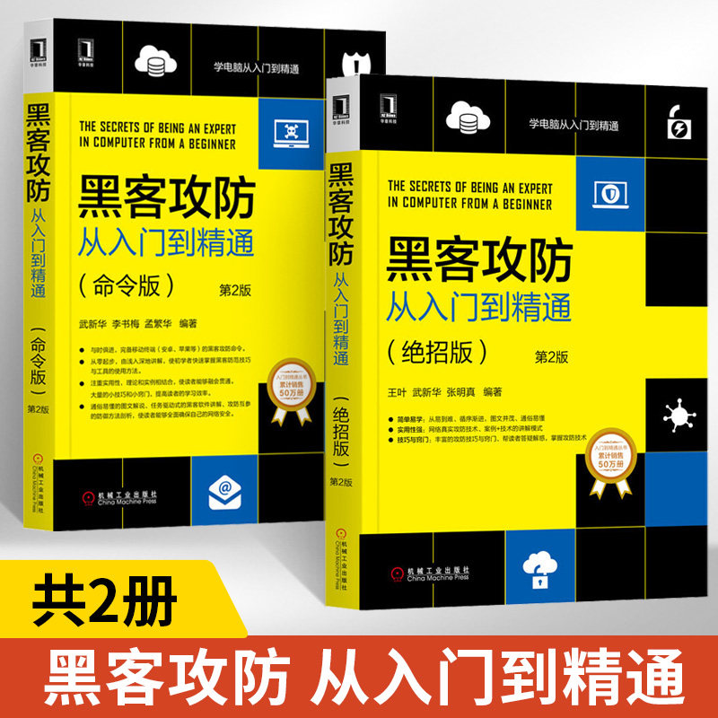黑客攻防从入门到精通命令版+绝招版第2版 2册黑客书籍入门自学教程黑客功防技术宝典网络安全管理服务计算机网络电脑软件工具书_虎窝淘