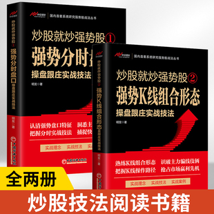 炒股书籍 强势分时盘口操盘跟庄实战技法 强势盘口选股技巧跟庄进场买进与转势卖出技法书籍 K线组合形态 全两册 炒股就炒强势股