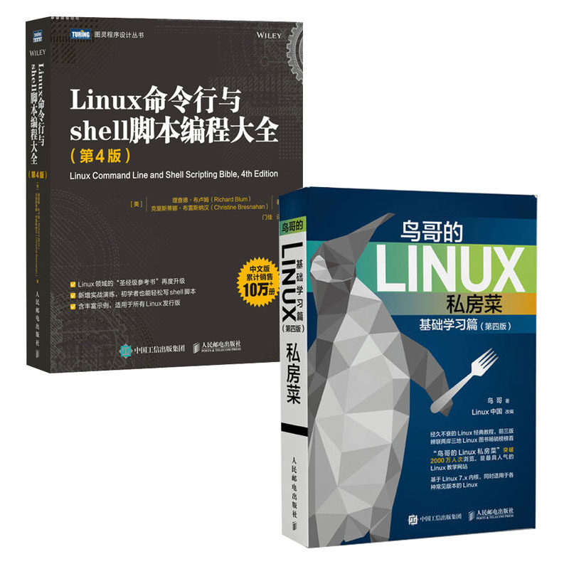【全2册】鸟哥的Linux私房菜基础学习篇第四版+Linux命令行与shell脚本编程大全(第4版)Linux操作系统从入门到精通书籍嵌入式_虎窝淘