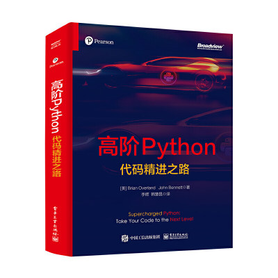 高阶Python 代码精进之路 布赖恩 欧弗兰 约翰 班纳特 Python语言常见数据类型的**用法Python编程大规模数据处理